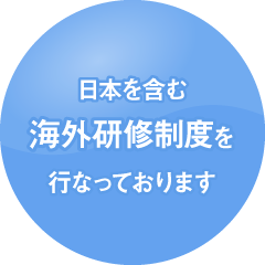 日本を含む海外研修制度を行なっております