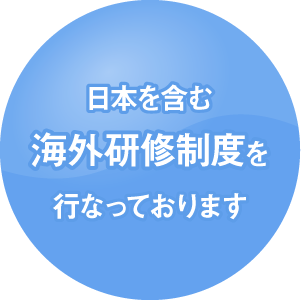 日本を含む海外研修制度を行なっております