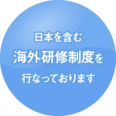 日本を含む海外研修制度を行なっております