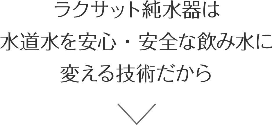 ラクサット純水器は水道水を真瑞に変える技術だから